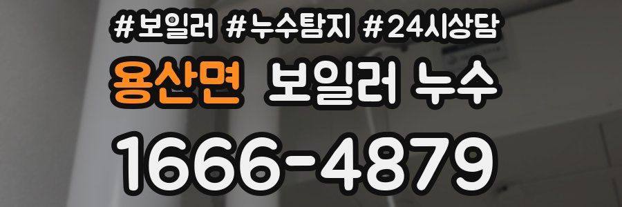 용산면 누수탐지