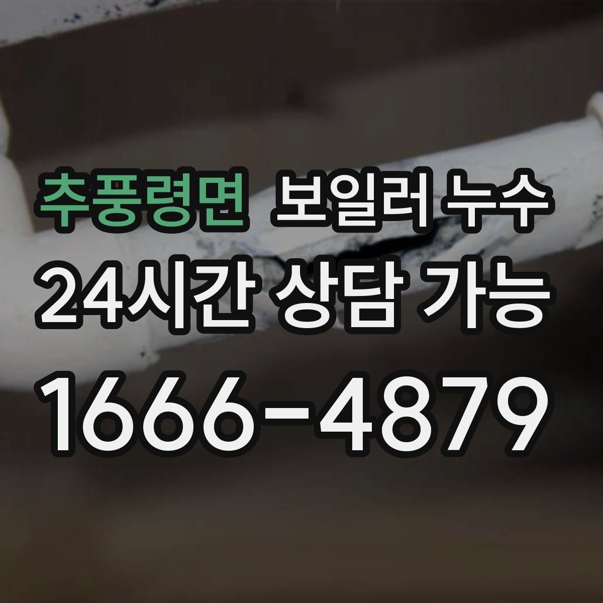 추풍령면 보일러 누수 도배가 울어 물결이 생길 때