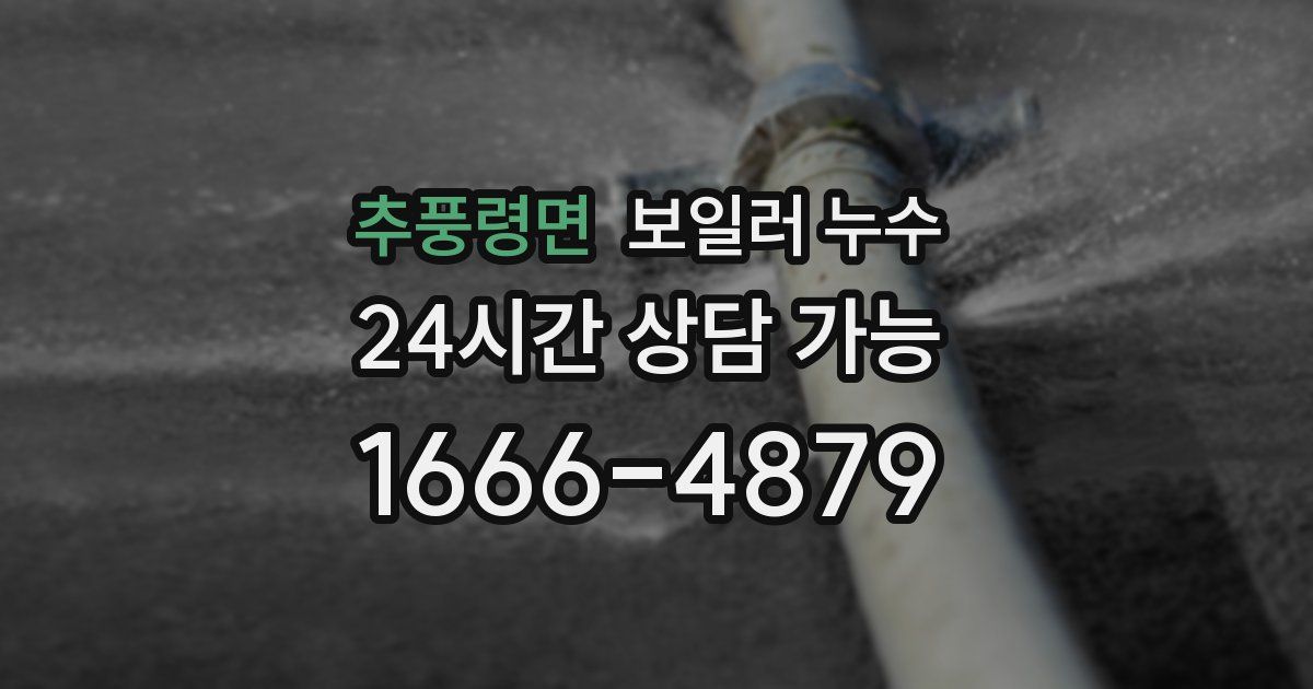 추풍령면 보일러 누수
