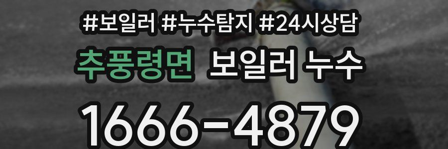 추풍령면 누수탐지