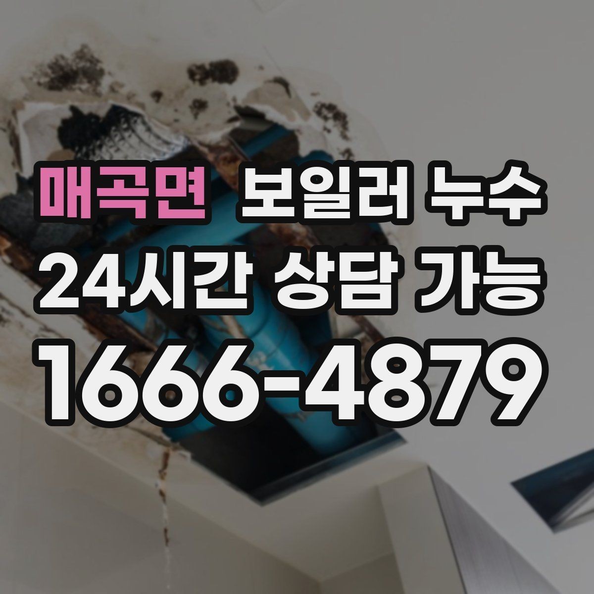 매곡면 보일러 누수 환절기 결로로 오해하기 쉬운 신호