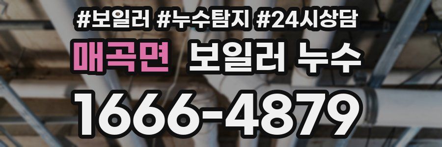 매곡면 누수탐지