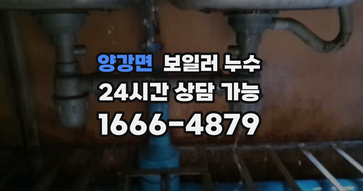 양강면 보일러 누수