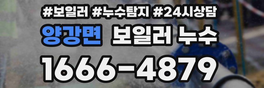 양강면 누수탐지