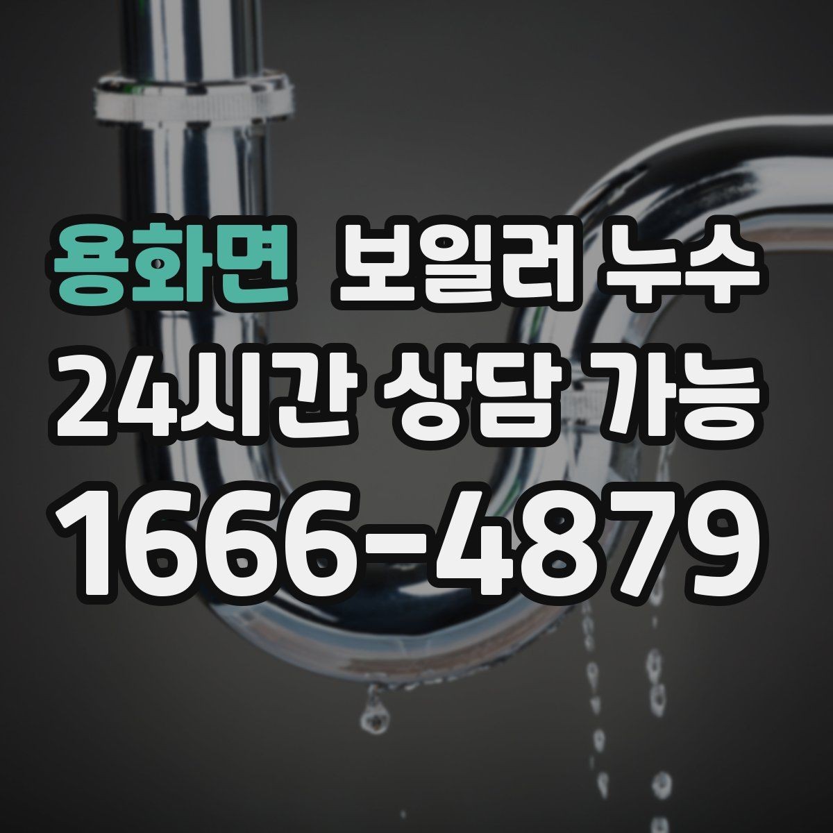 용화면 보일러 누수 원인 확인부터 조치까지 정리
