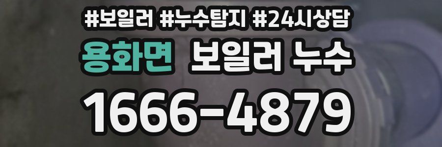 용화면 누수탐지