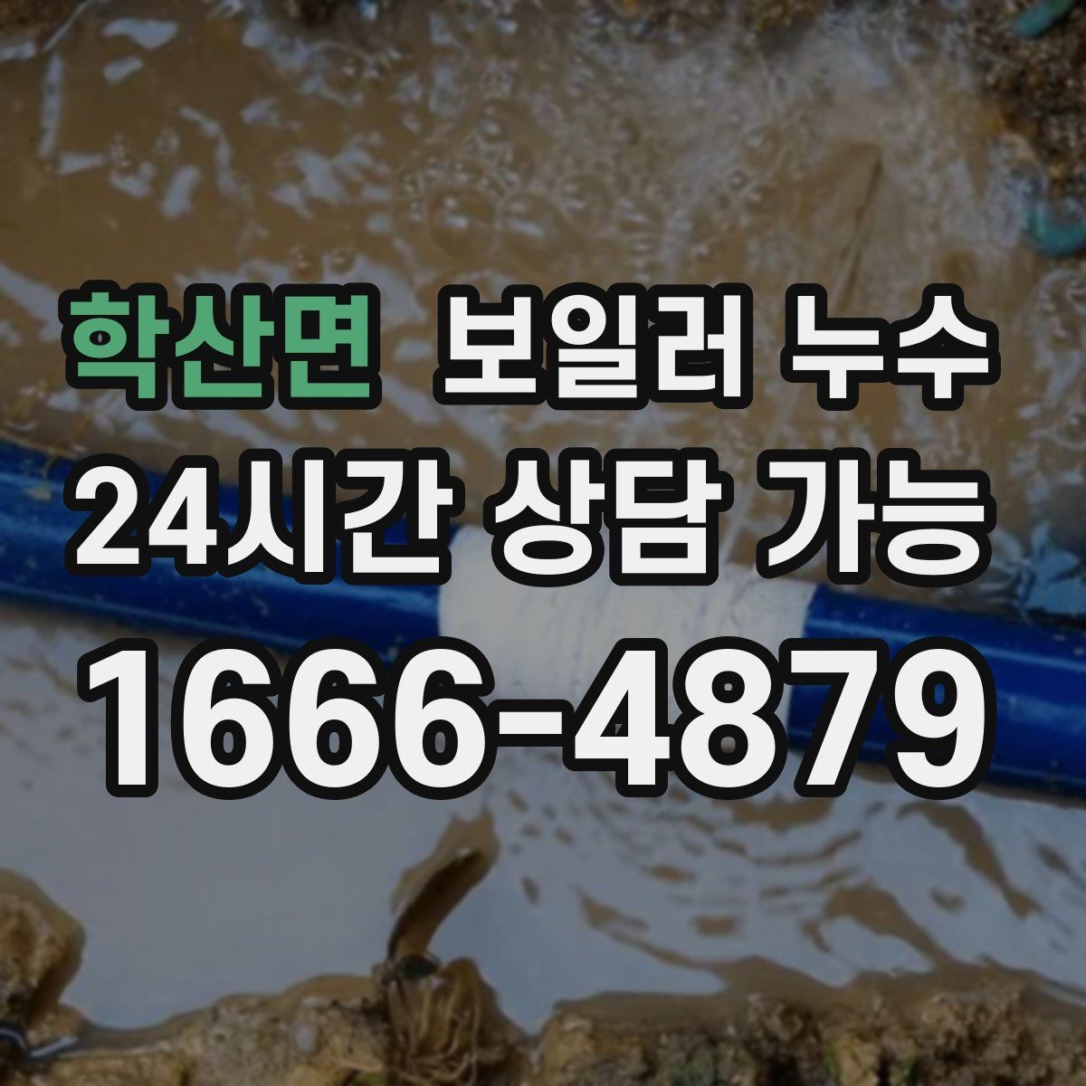 학산면 보일러 누수 물기 발견 즉시 해야 할 안전 조치
