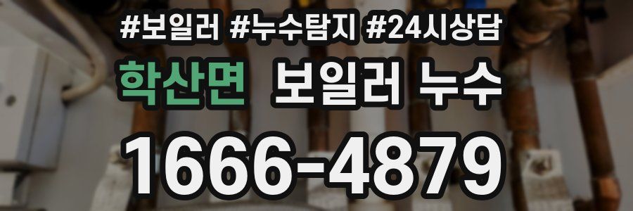 학산면 누수탐지