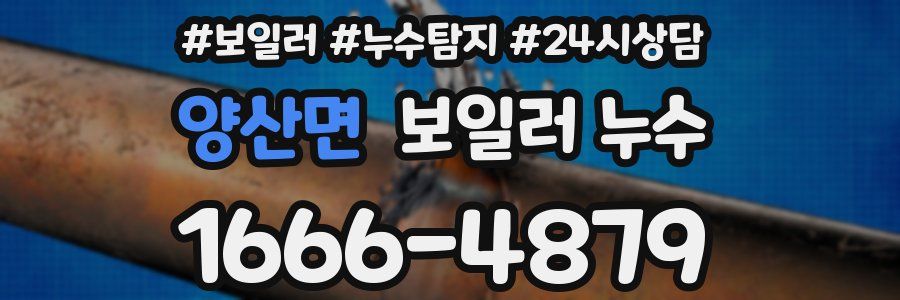 양산면 누수탐지