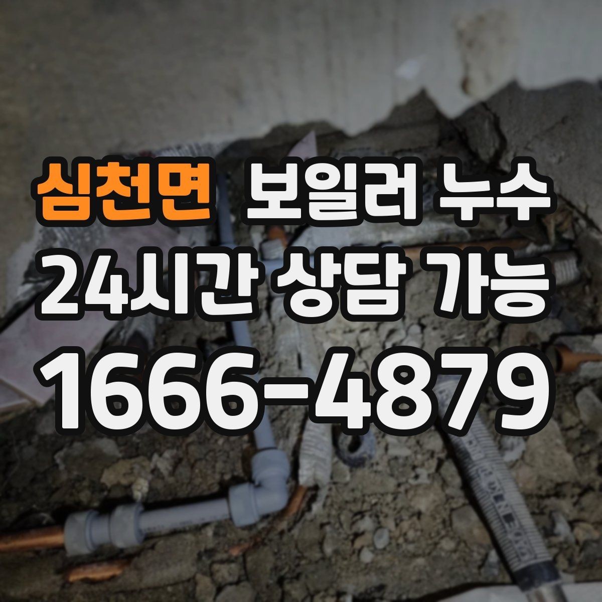 심천면 보일러 누수 작은 물자국이 큰 공사로 이어지는 과정
