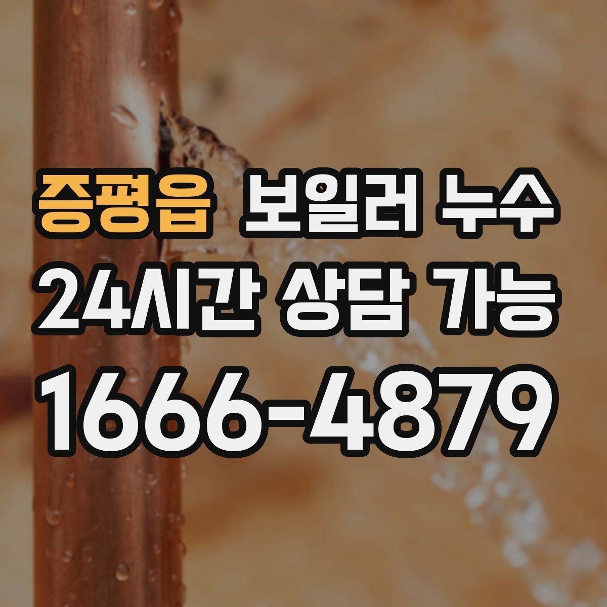 증평읍 보일러 누수 점검부터 조치까지 한 번에 정리