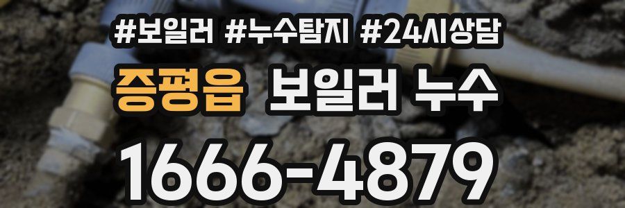 증평읍 누수탐지