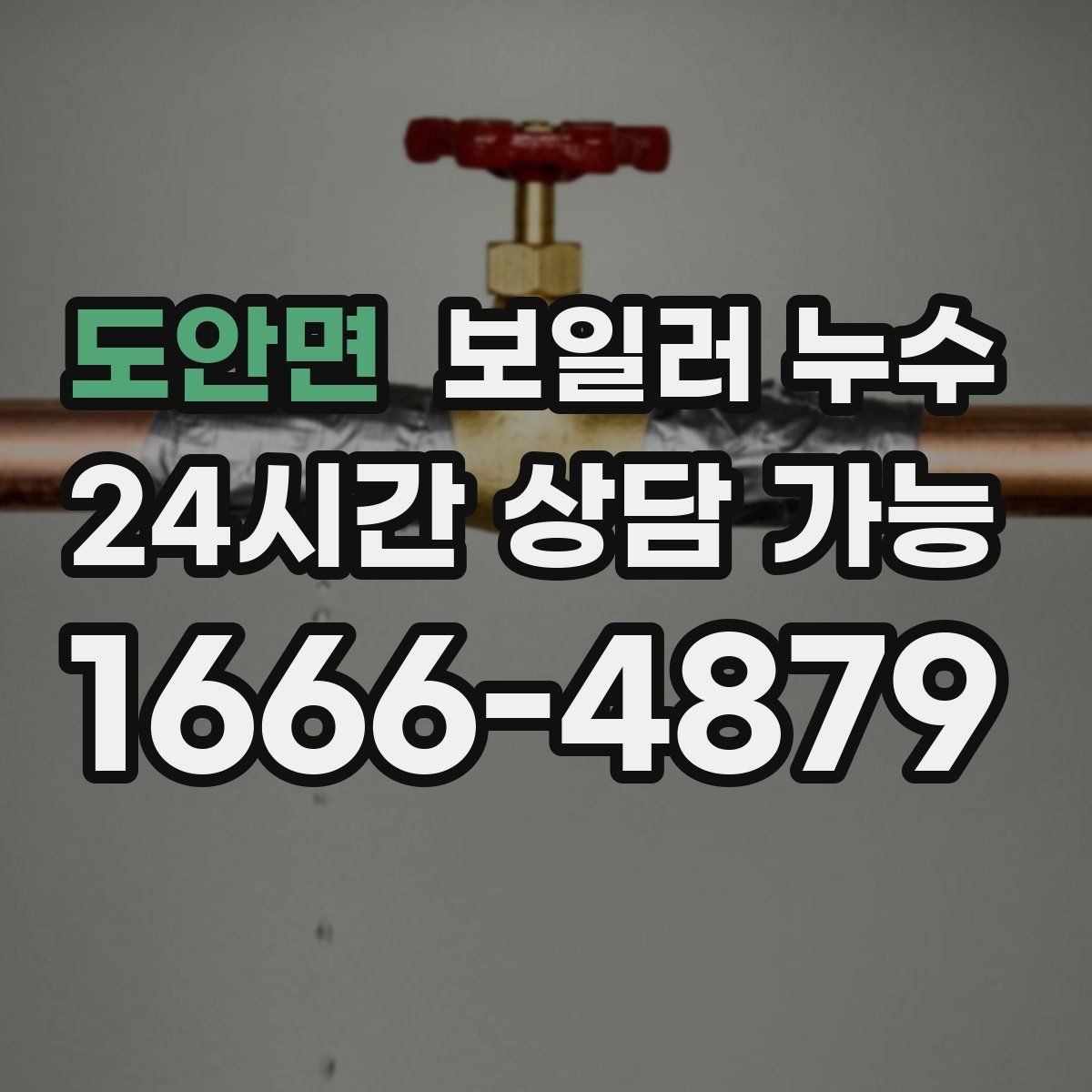 도안면 보일러 누수 바닥 마감재 손상 전에 해야 할 일