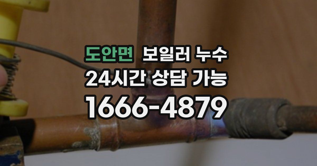 도안면 보일러 누수