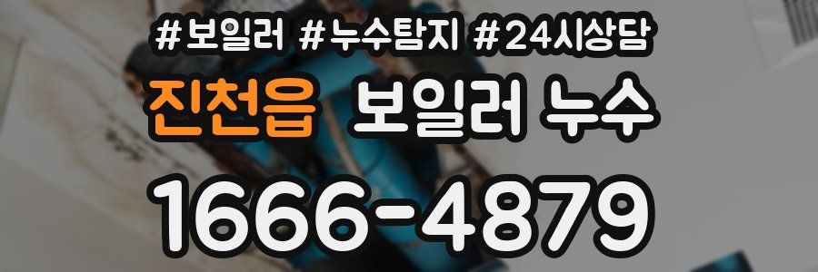 진천읍 누수탐지