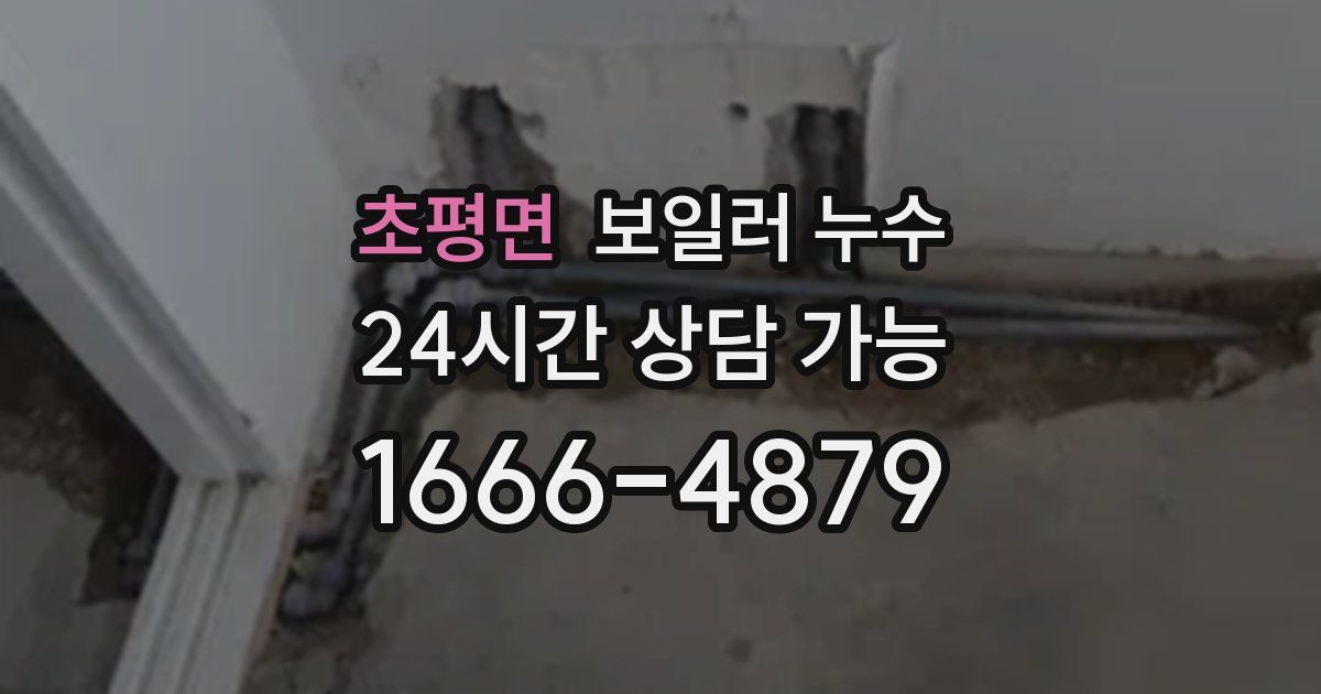 초평면 보일러 누수