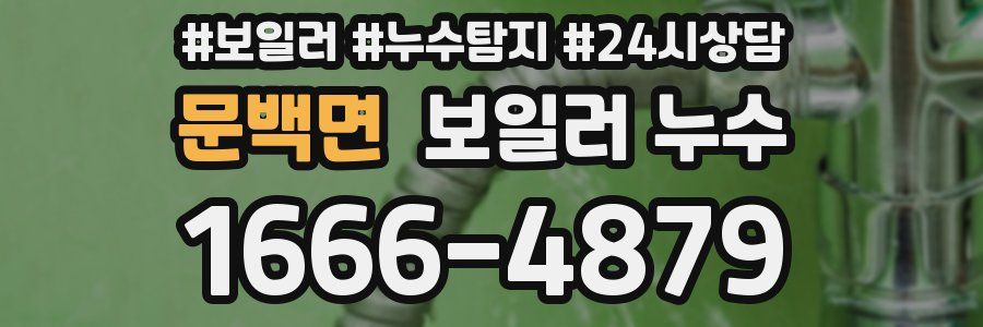 문백면 누수탐지