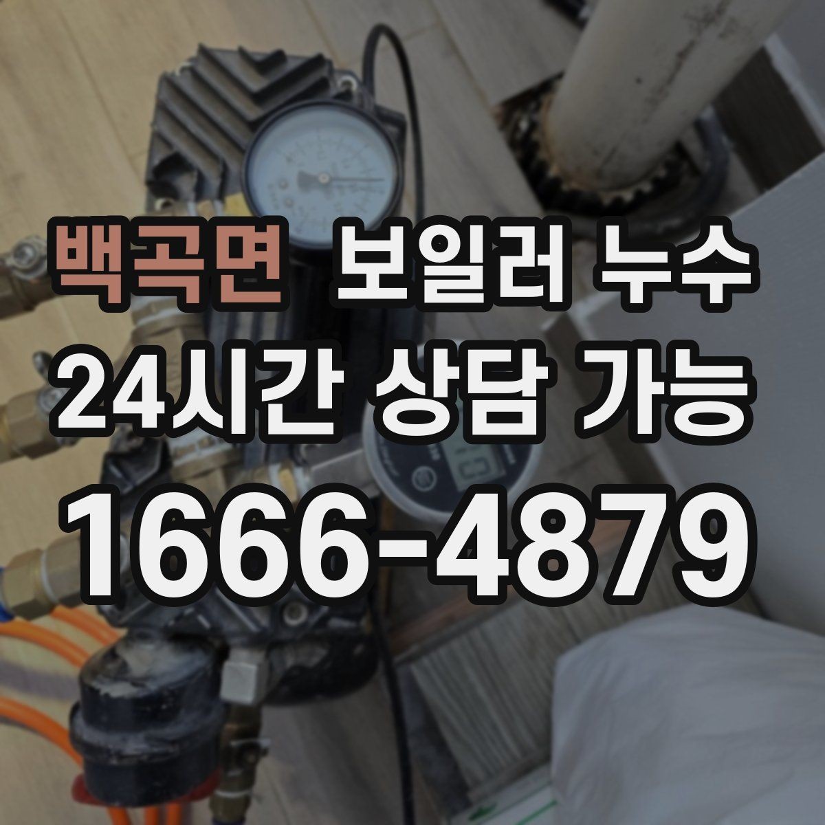 백곡면 보일러 누수 물기 흔적이 길게 이어질 때 원인 추정