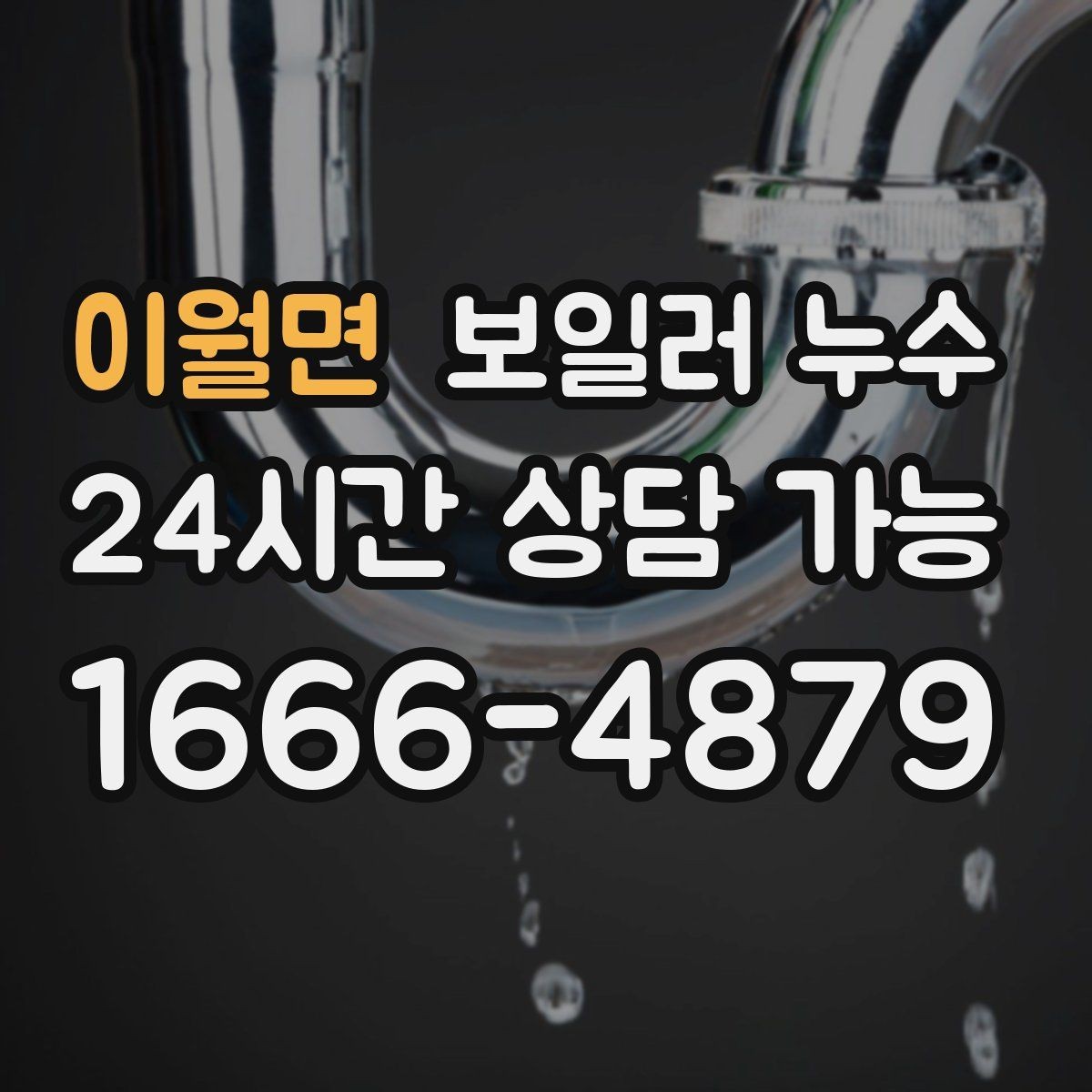 이월면 보일러 누수 증상별로 달라지는 점검 접근법