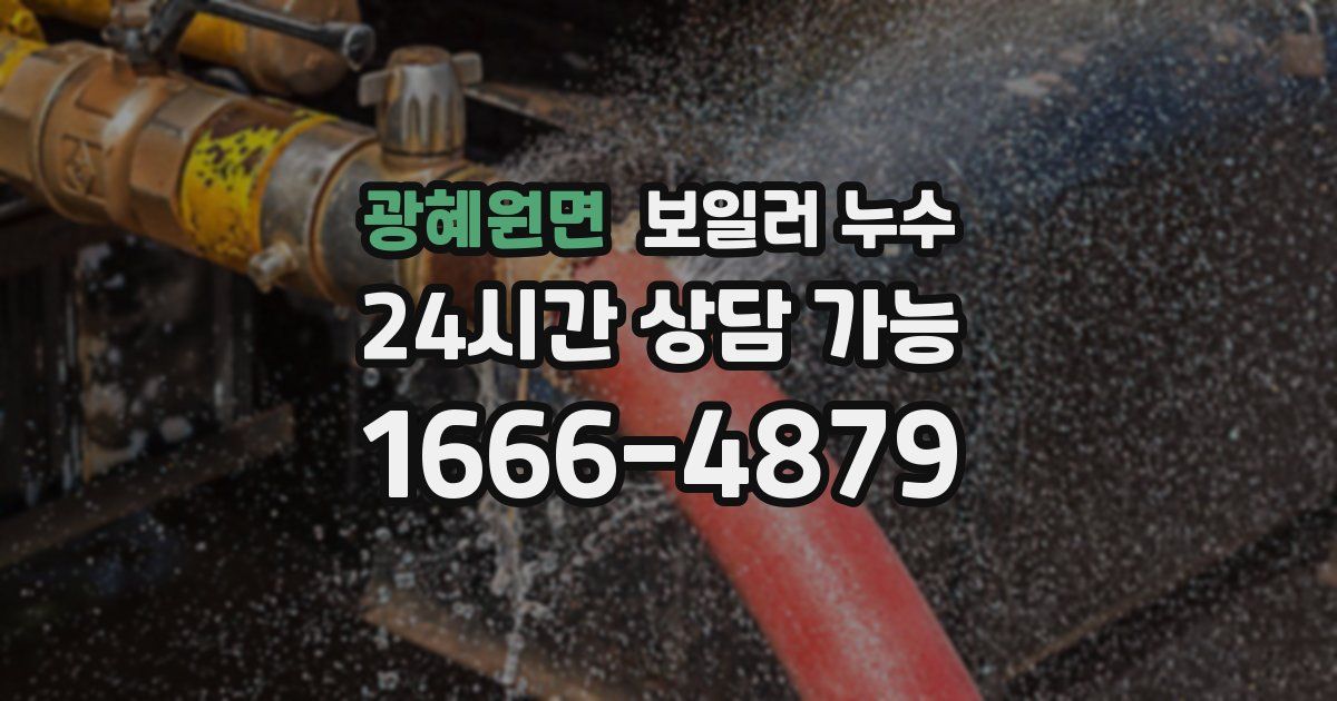 광혜원면 보일러 누수