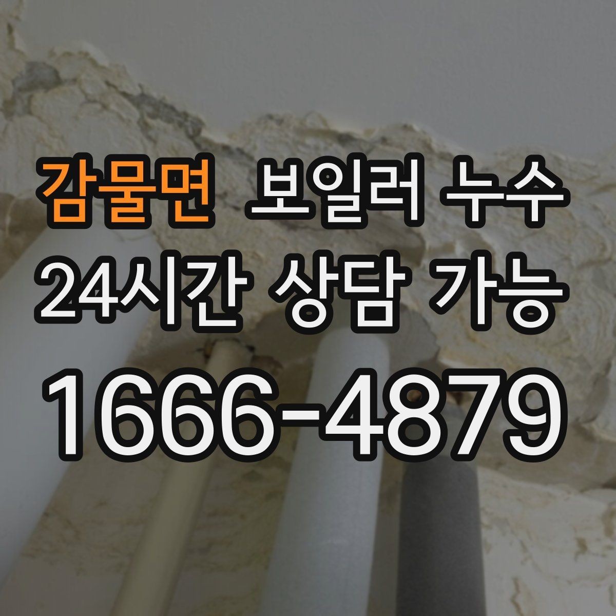 감물면 보일러 누수 온수 사용 후만 증상이 생길 때