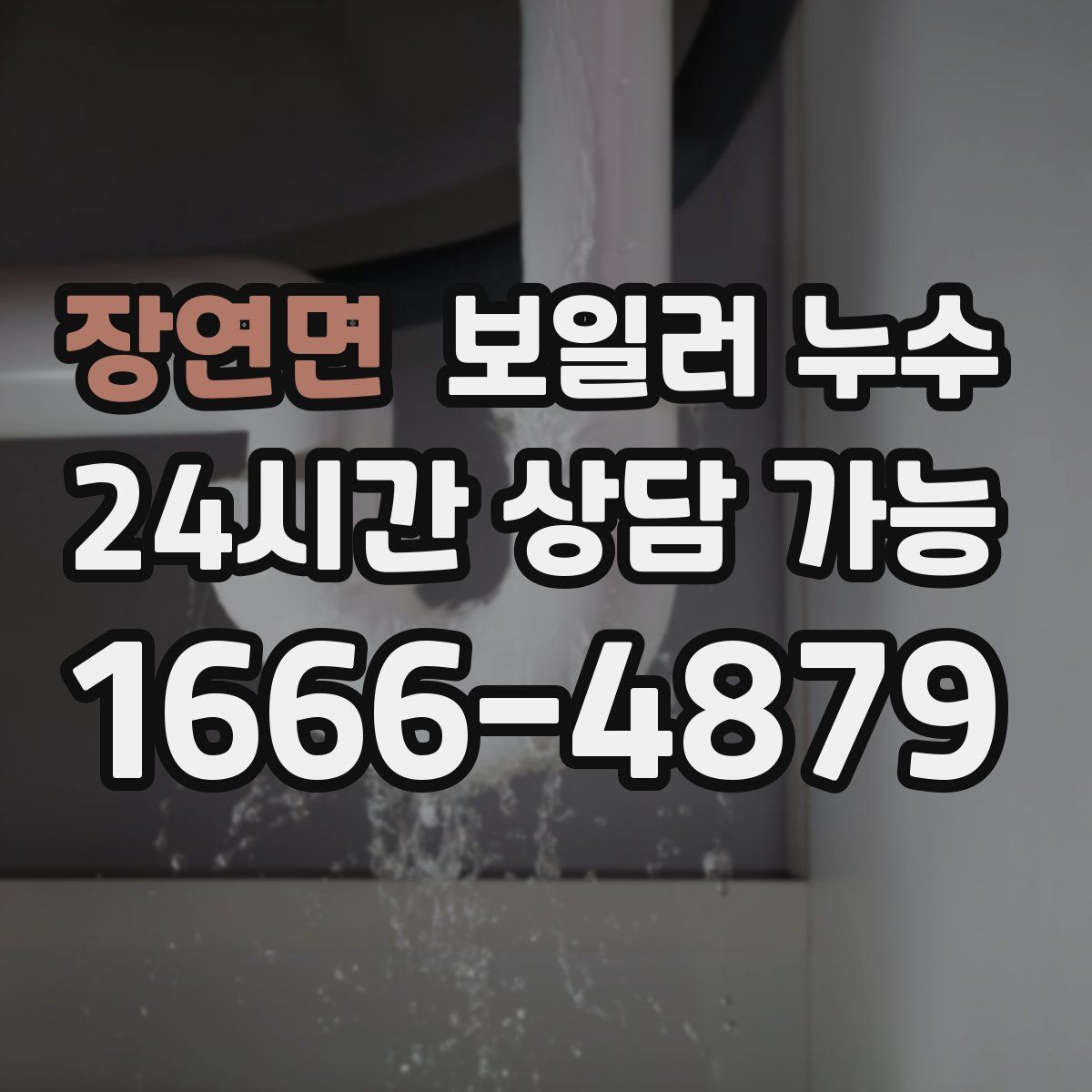 장연면 누수