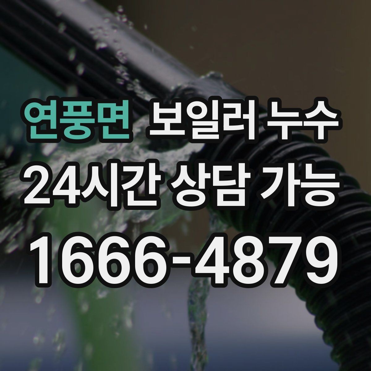 연풍면 보일러 누수 보일러 가동 후 습기만 늘어날 때