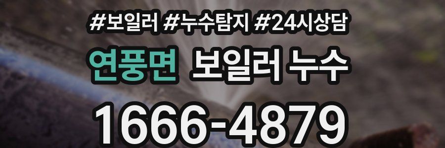 연풍면 누수탐지