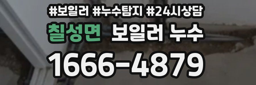 칠성면 누수탐지