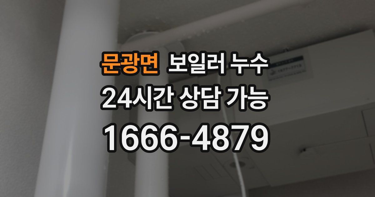 문광면 보일러 누수