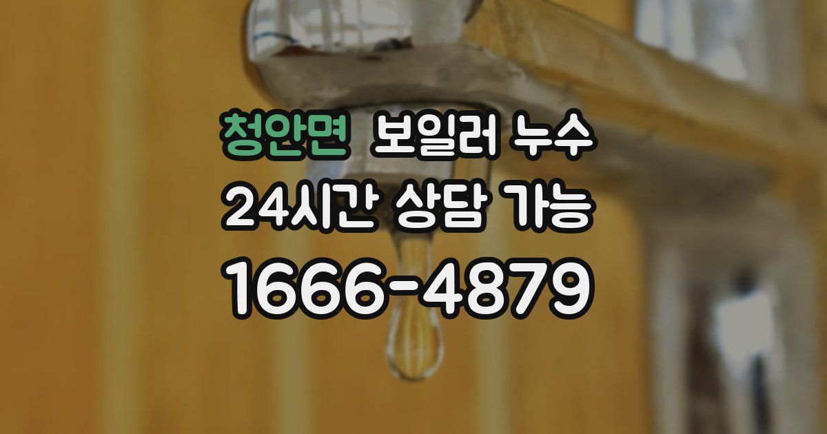 청안면 보일러 누수