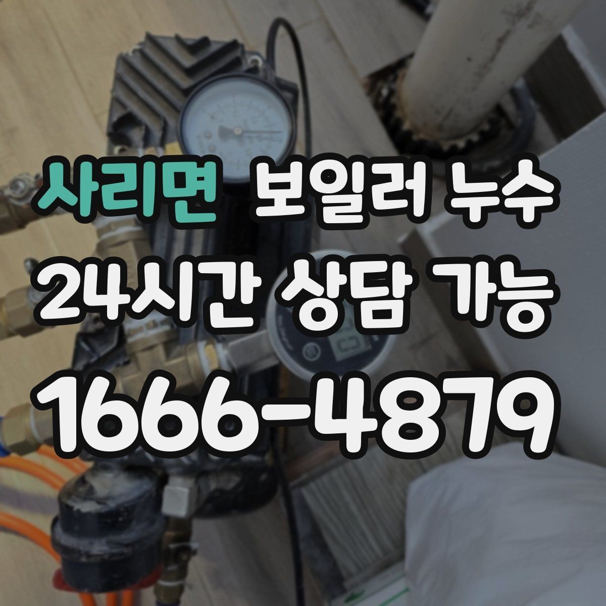 사리면 보일러 누수 젖음 위치와 원인 위치가 다른 이유