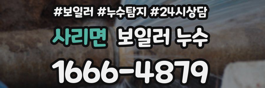 사리면 누수탐지