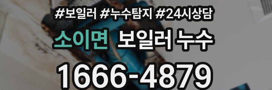 소이면 누수탐지