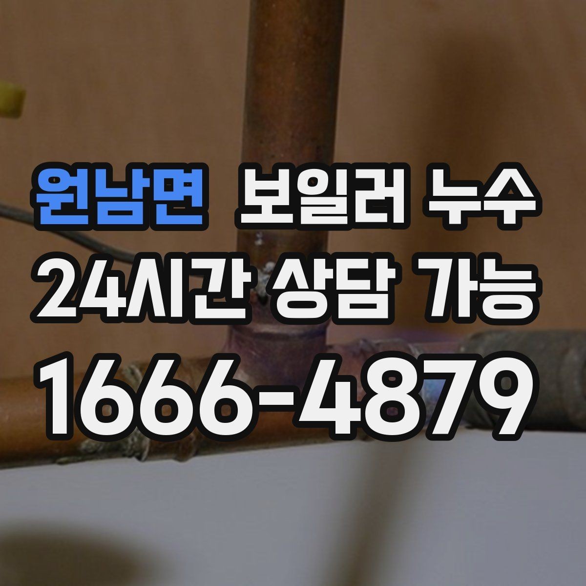 원남면 보일러 누수 보충수가 잦아진 날부터 확인해야 할 것