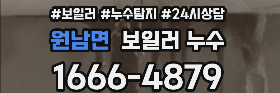 원남면 누수탐지