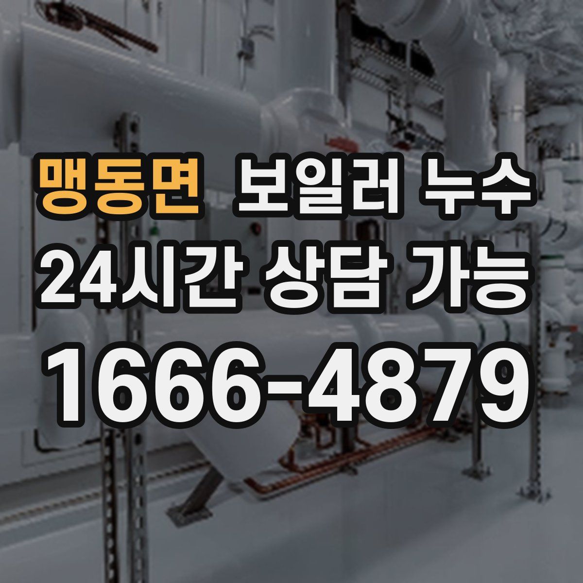 맹동면 누수