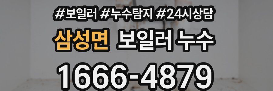 삼성면 누수탐지