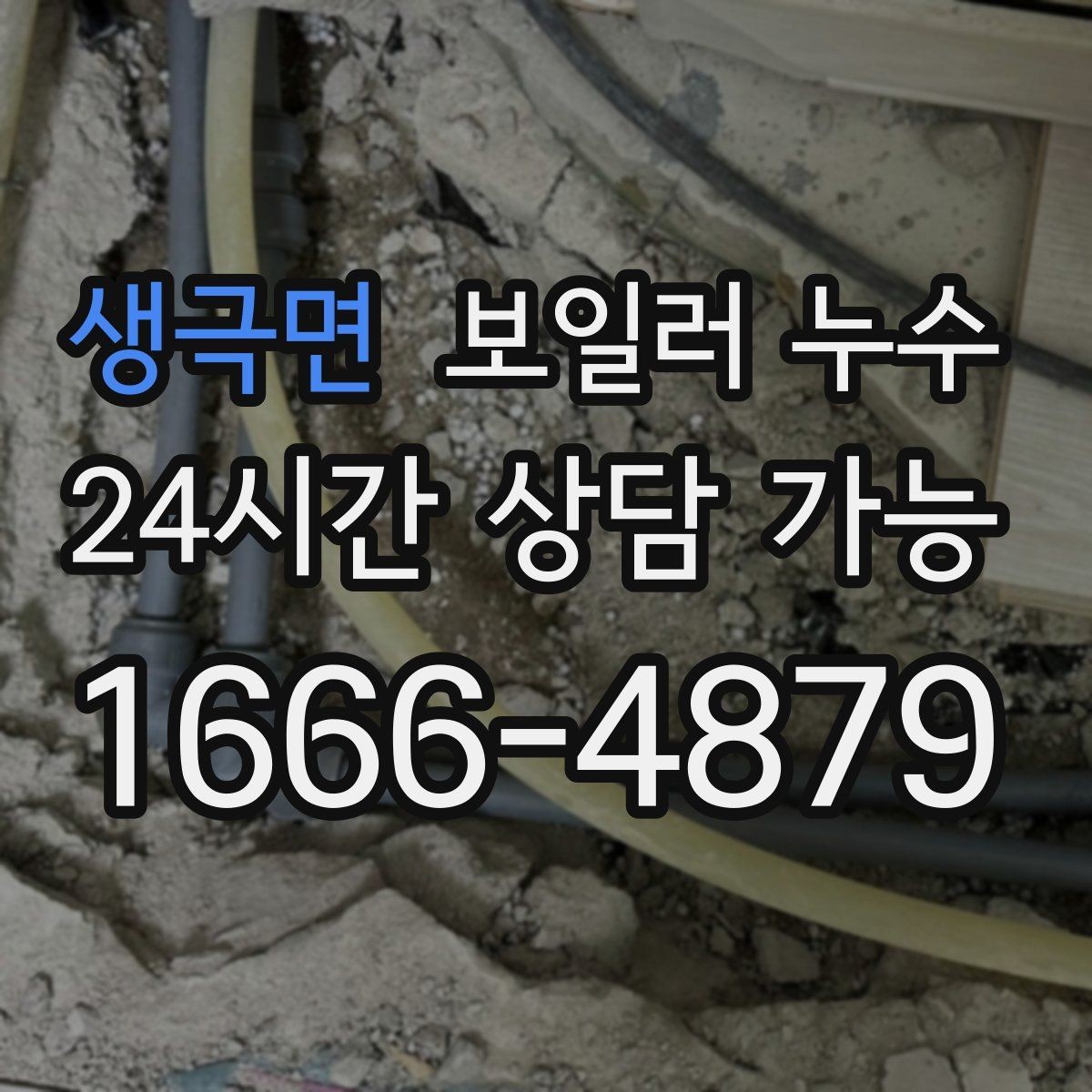 생극면 보일러 누수 바닥 손상과 도배 손상으로 번지기 전