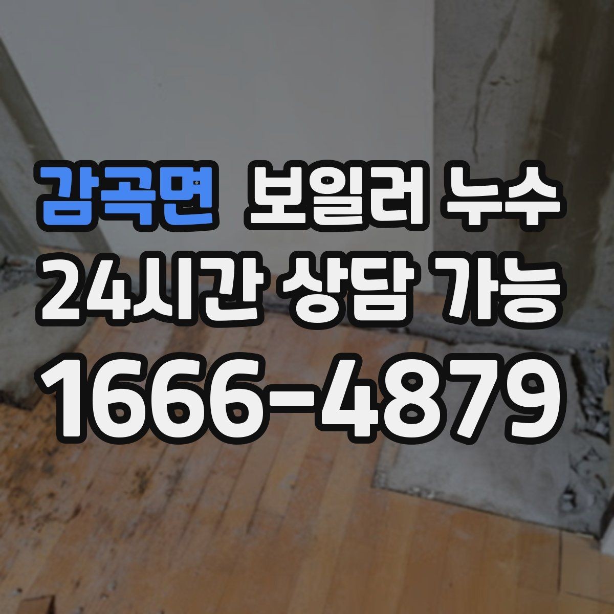 감곡면 보일러 누수 외출 후 돌아오면 더 축축한 이유