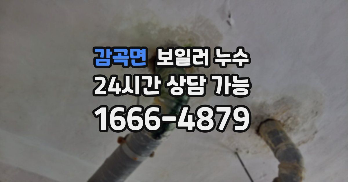 감곡면 보일러 누수