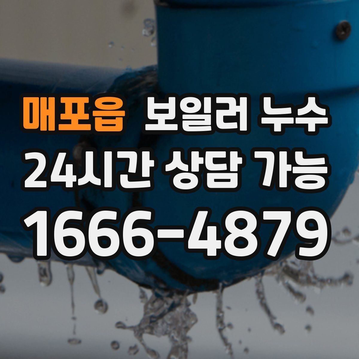 매포읍 보일러 누수 난방 켤 때만 젖는다면 의심 포인트