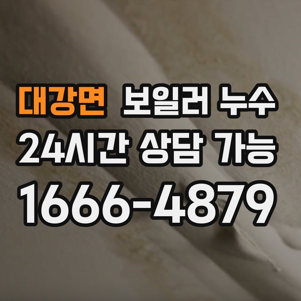 대강면 보일러 누수 문틀 하단이 부풀어 오를 때