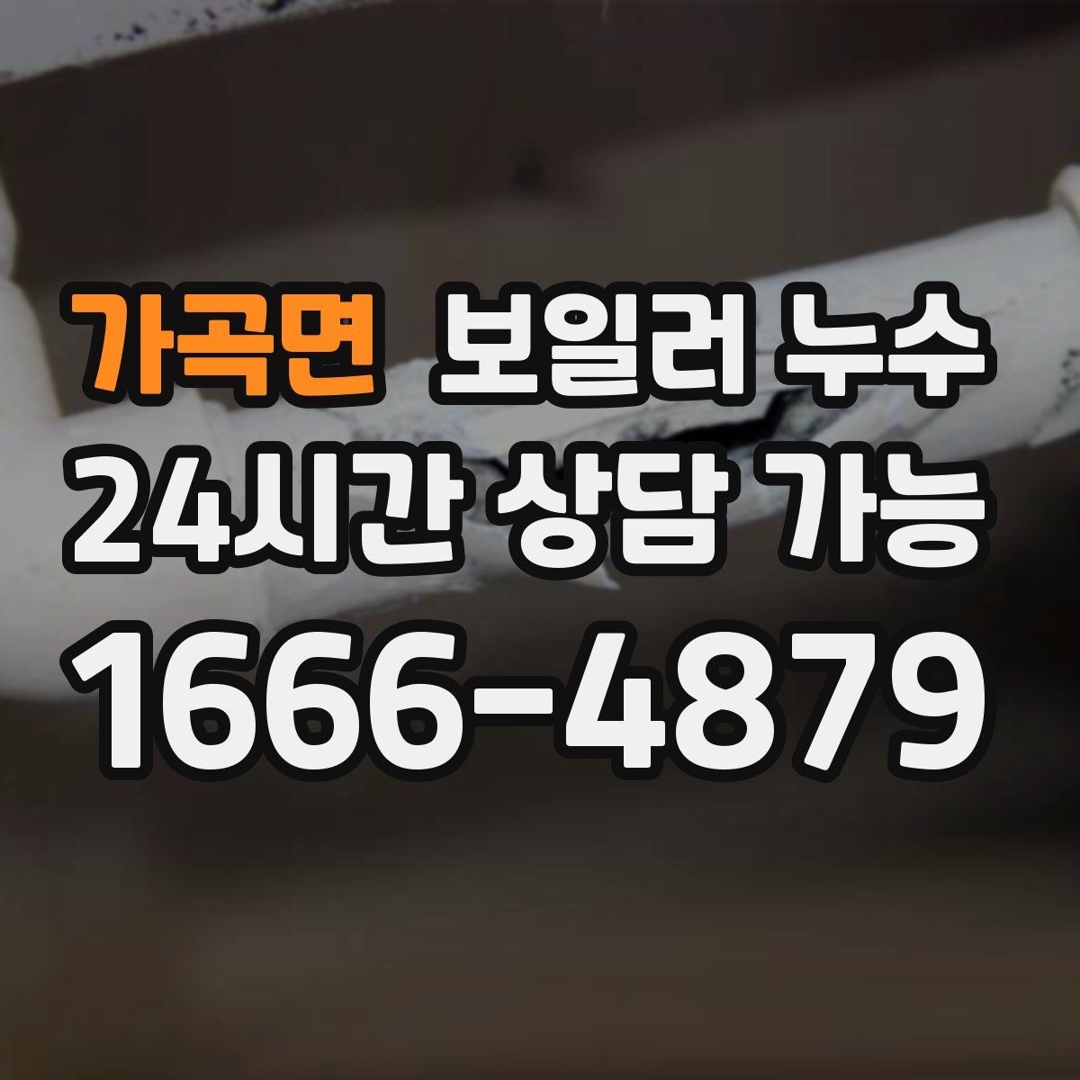 가곡면 보일러 누수 환절기 결로로 오해하기 쉬운 신호