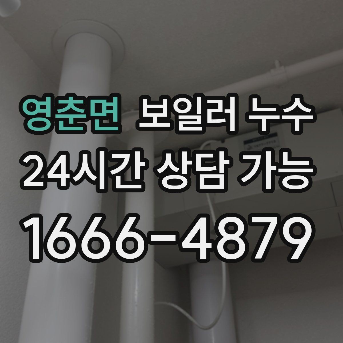 영춘면 보일러 누수 마루 들뜸이 시작되면 점검이 우선