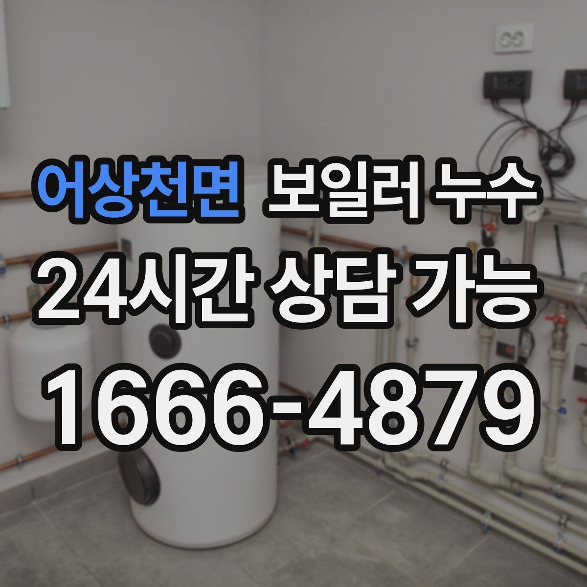 어상천면 보일러 누수 난방이 약해졌을 때 먼저 정리할 질문