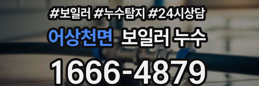 어상천면 누수탐지