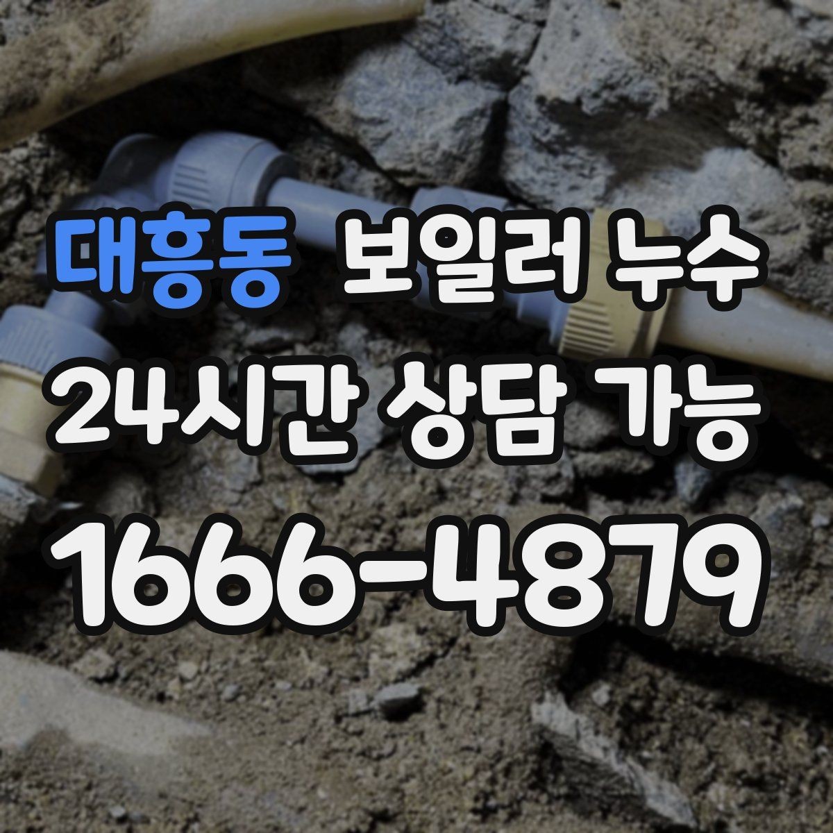 대흥동 보일러 누수 젖음이 특정 구역에만 생길 때