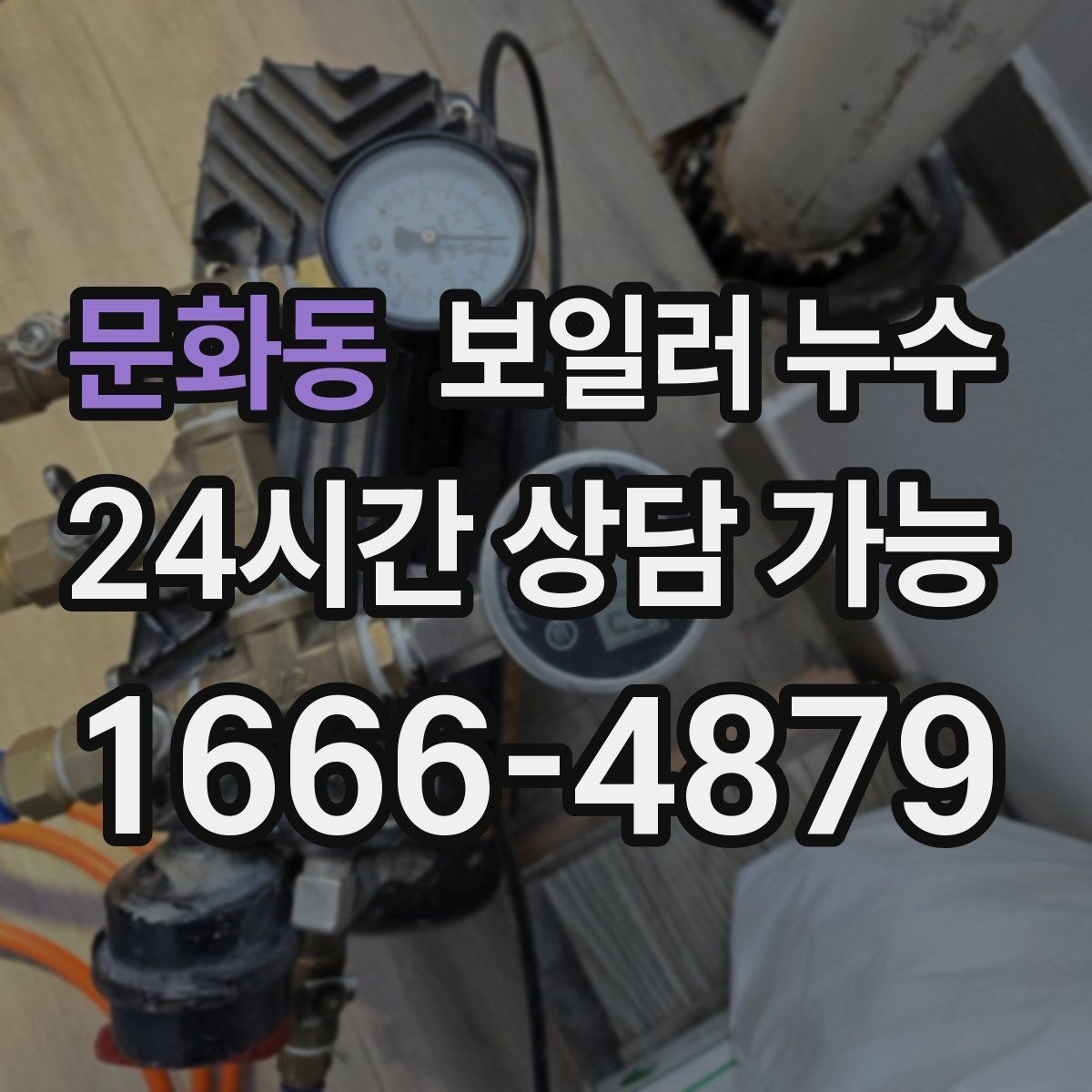 문화동 보일러 누수 바닥 색이 어둡게 변하면 의심해야 할 것