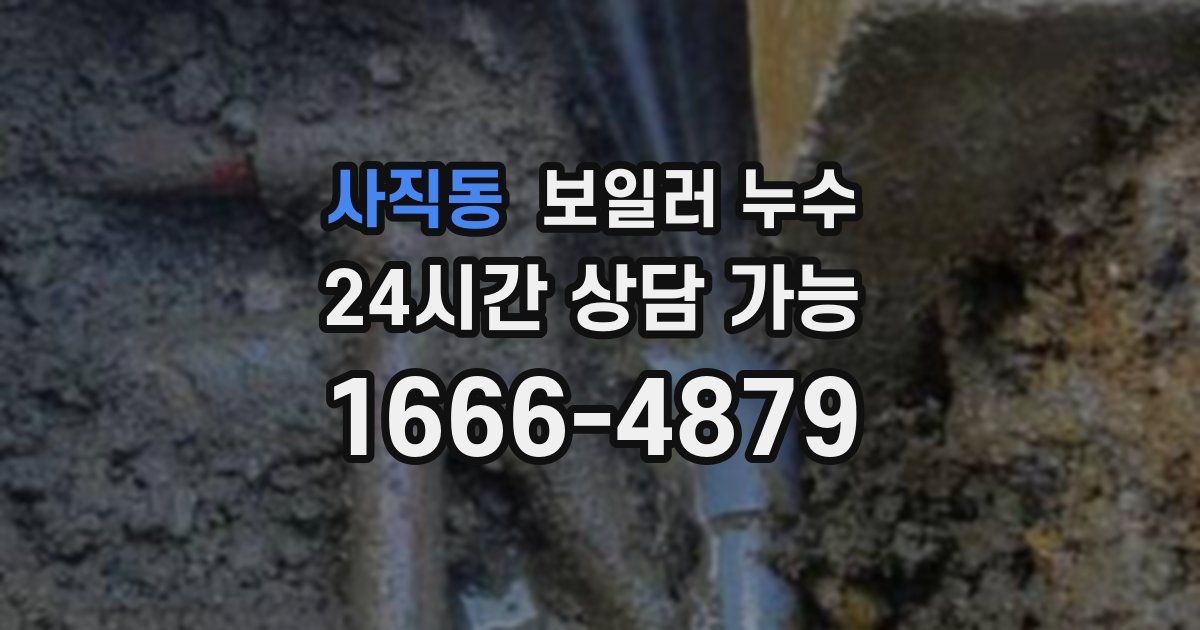 사직동 보일러 누수